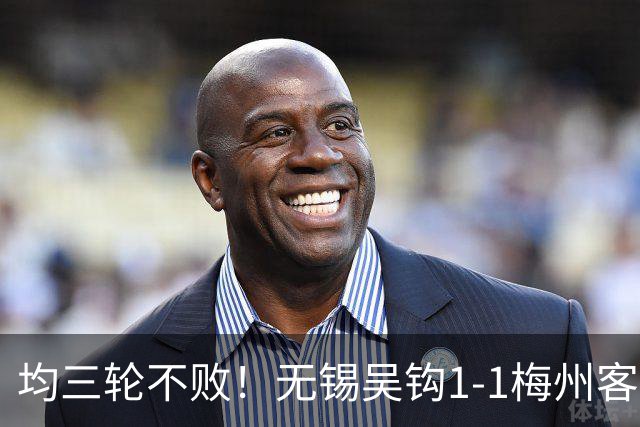 均三轮不败！无锡吴钩1-1梅州客家 周耘屹破门杨超声救主